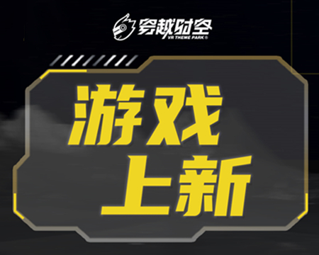 就在剛剛！龍程VR為乘騎系列上線三款全新體驗(yàn)內(nèi)容